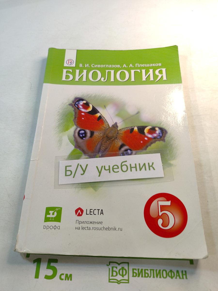 Биология 5 класс