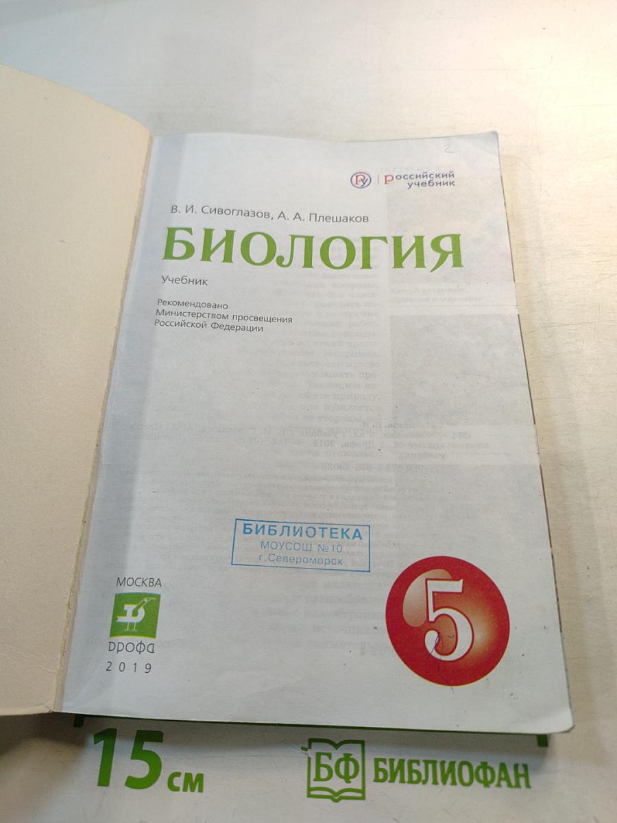 Биология 5 класс