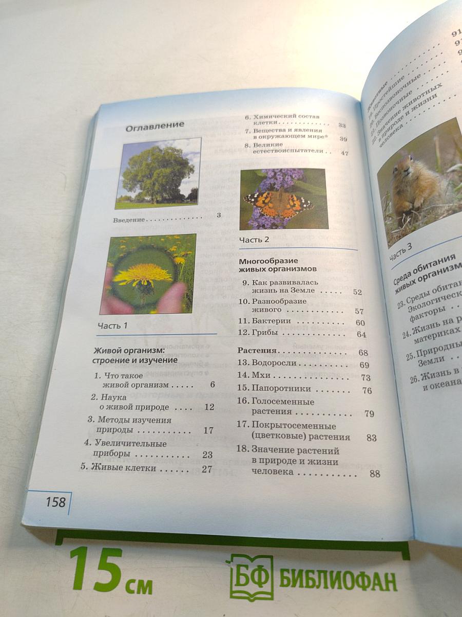 Биология 5 класс