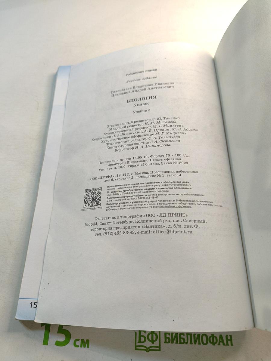 Биология 5 класс