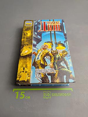 Концлагерь 334