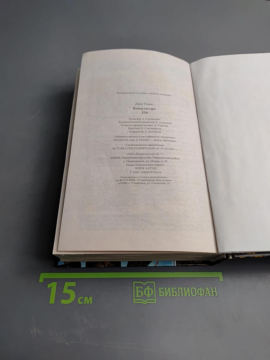 Концлагерь 334