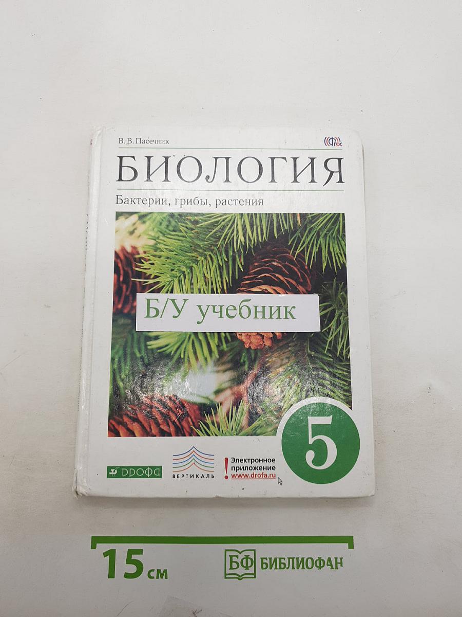 Биология. Бактерии, грибы, растения
