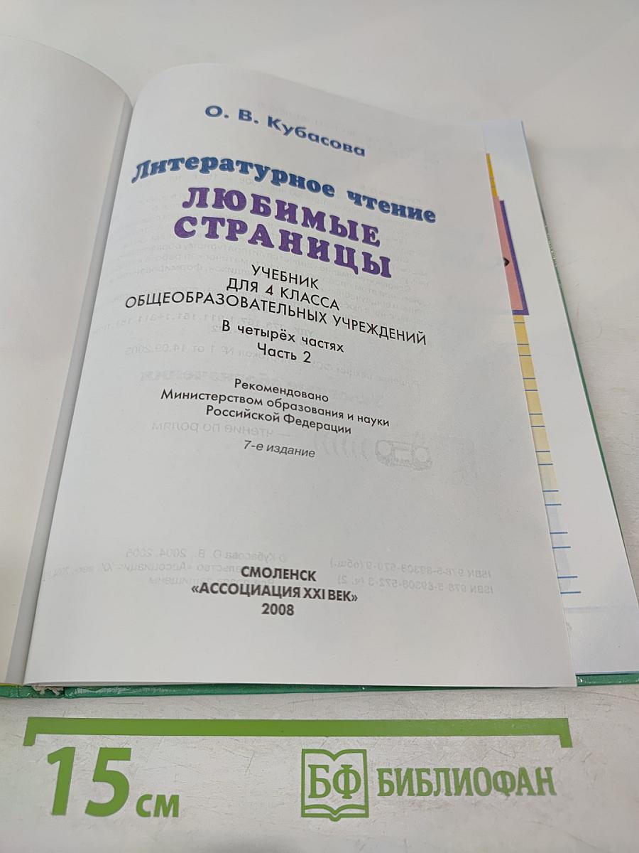 Литературное чтение. Любимые страницы. Для 4 класса. Часть 2