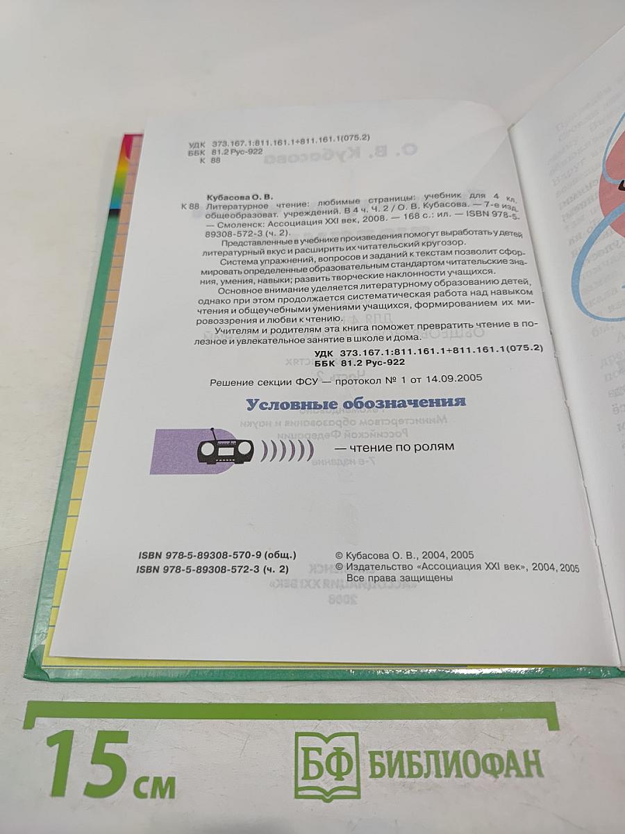 Литературное чтение. Любимые страницы. Для 4 класса. Часть 2