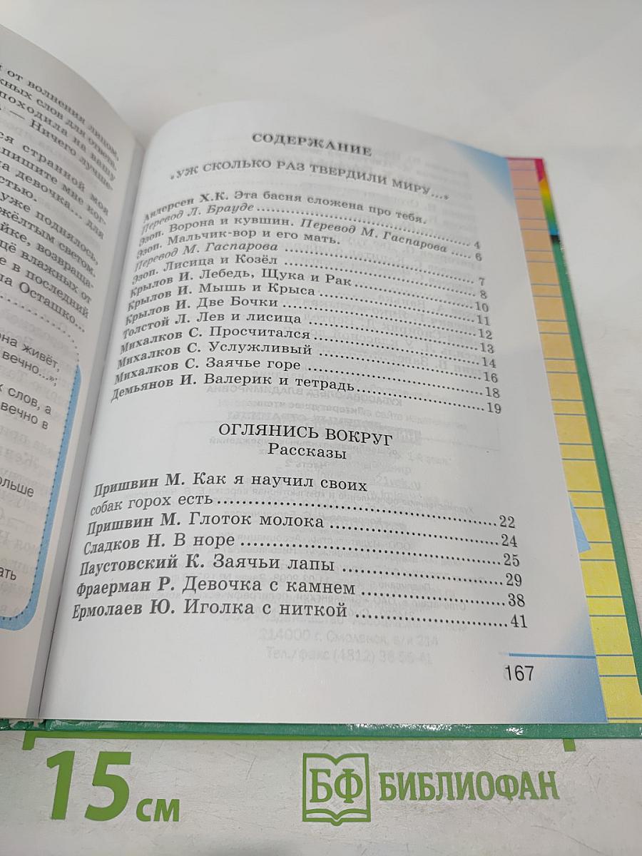 Литературное чтение. Любимые страницы. Для 4 класса. Часть 2