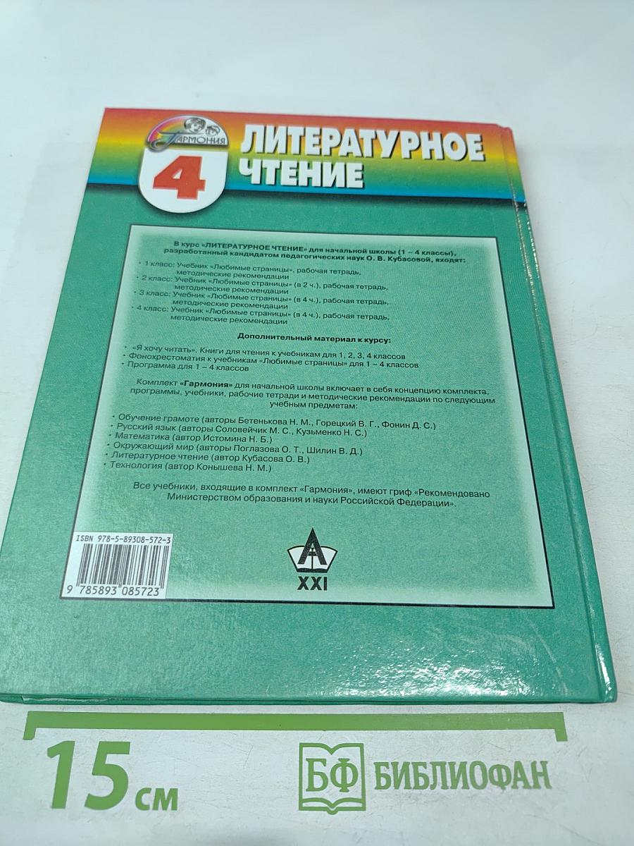 Литературное чтение. Любимые страницы. Для 4 класса. Часть 2