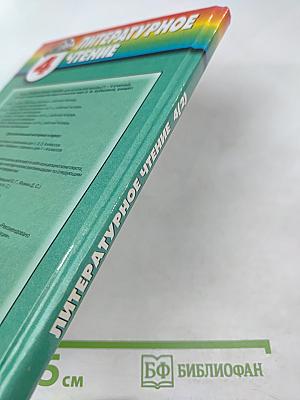 Литературное чтение. Любимые страницы. Для 4 класса. Часть 2