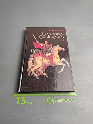 Под стягом Святослава