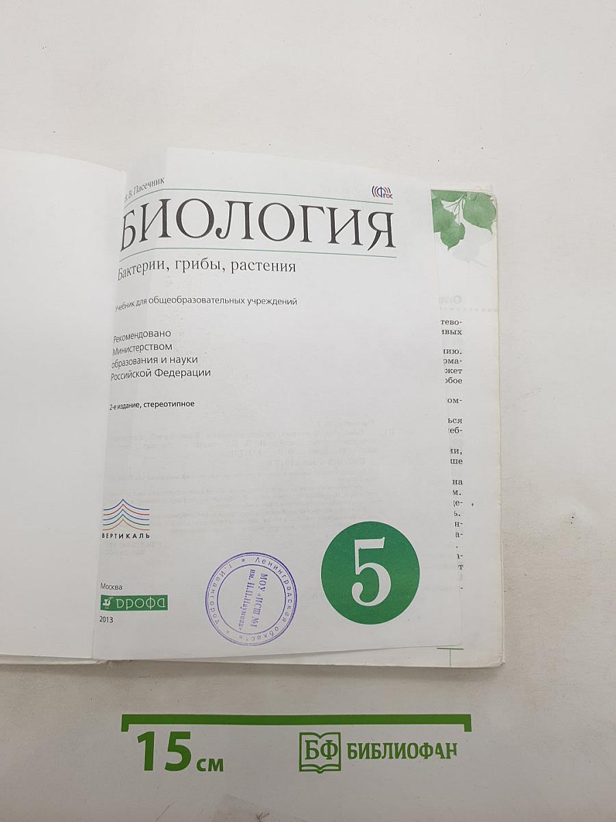 Биология. Бактерии, грибы, растения