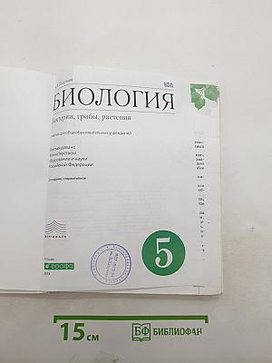 Биология. Бактерии, грибы, растения