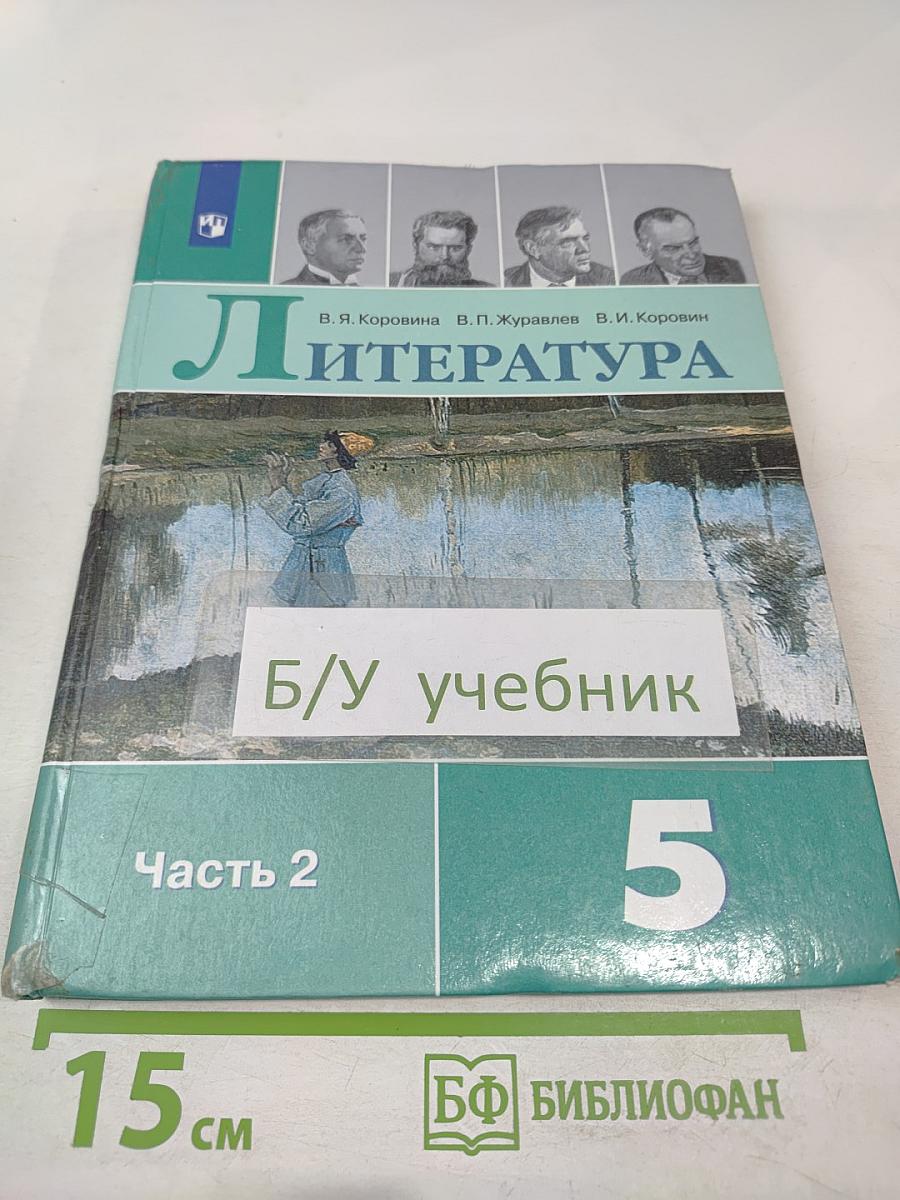Литература. 5 класс. Часть 2