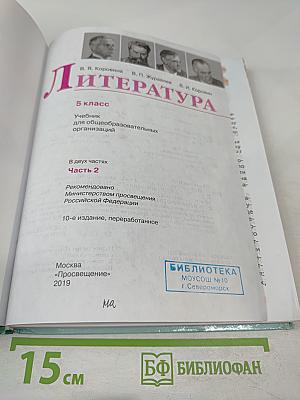 Литература. 5 класс. Часть 2