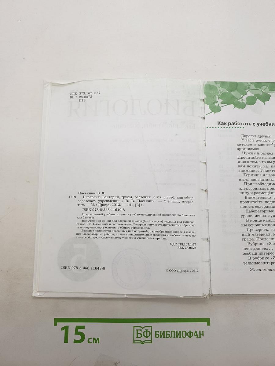 Биология. Бактерии, грибы, растения