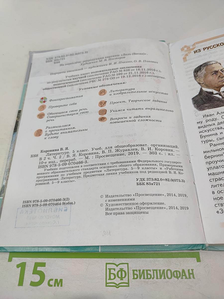 Литература. 5 класс. Часть 2