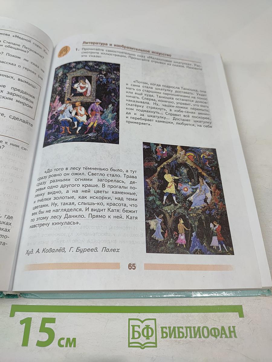 Литература. 5 класс. Часть 2