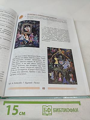 Литература. 5 класс. Часть 2