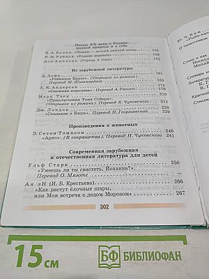 Литература. 5 класс. Часть 2