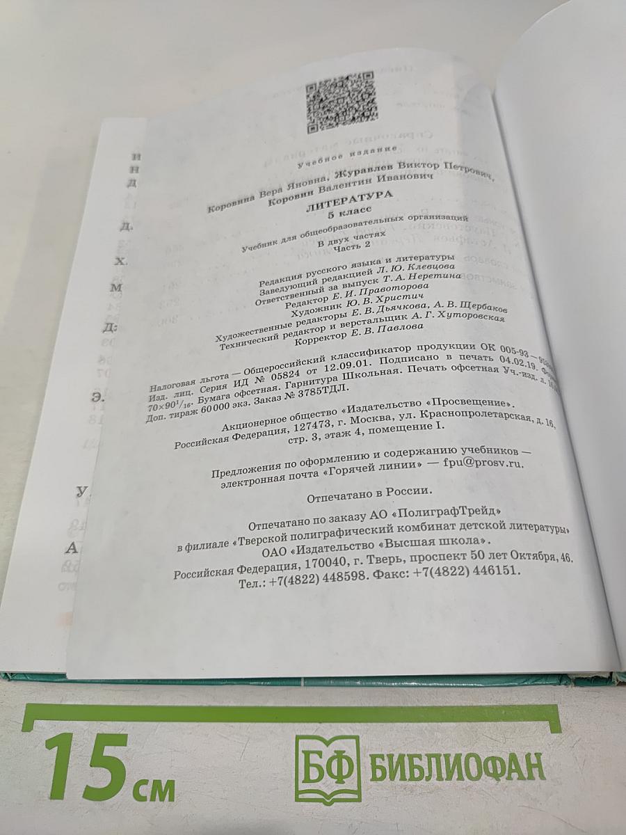 Литература. 5 класс. Часть 2