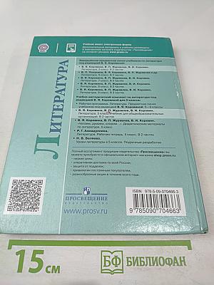 Литература. 5 класс. Часть 2