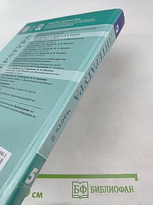 Литература. 5 класс. Часть 2