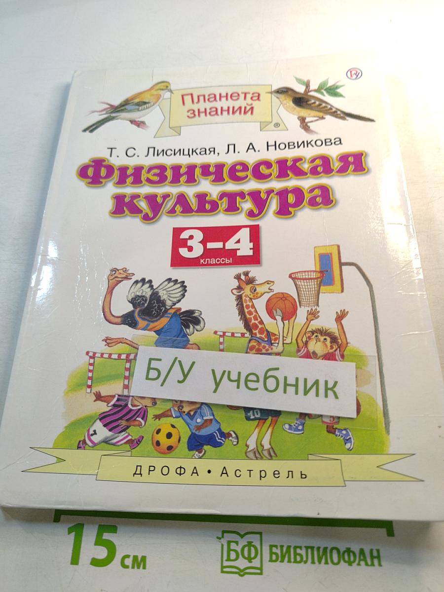 Физическая культура 3-4 классы
