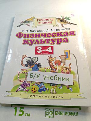 Физическая культура 3-4 классы