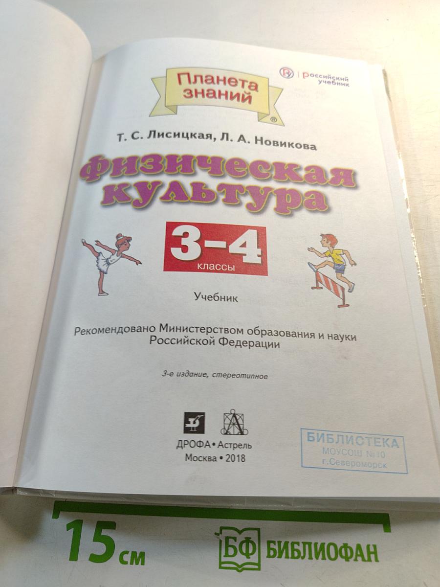 Физическая культура 3-4 классы