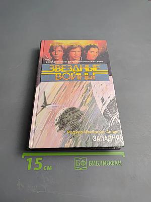 Звездные войны: Западня