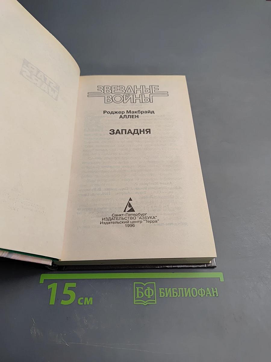 Звездные войны: Западня