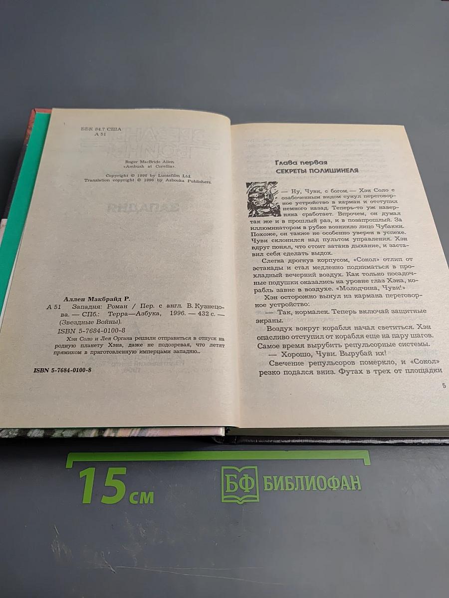 Звездные войны: Западня