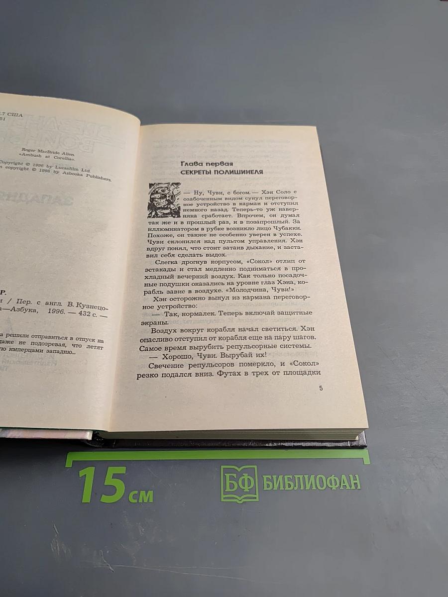 Звездные войны: Западня