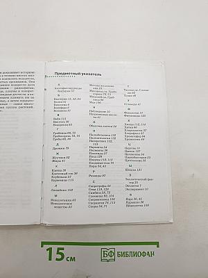 Биология. Бактерии, грибы, растения