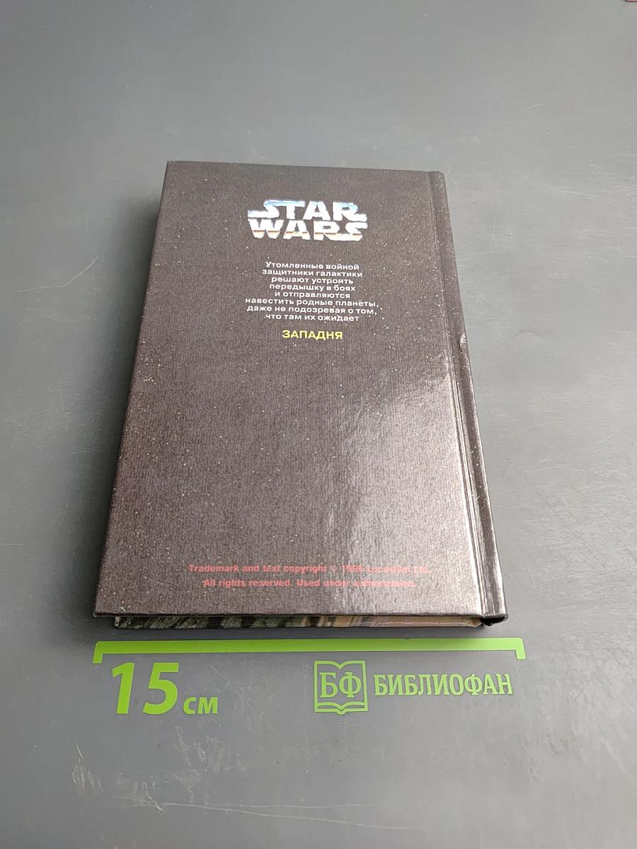 Звездные войны: Западня