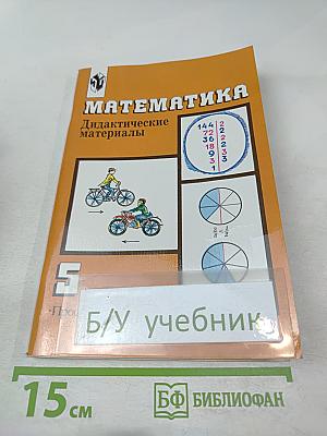 Математика. Дидактические материалы для 5 класса