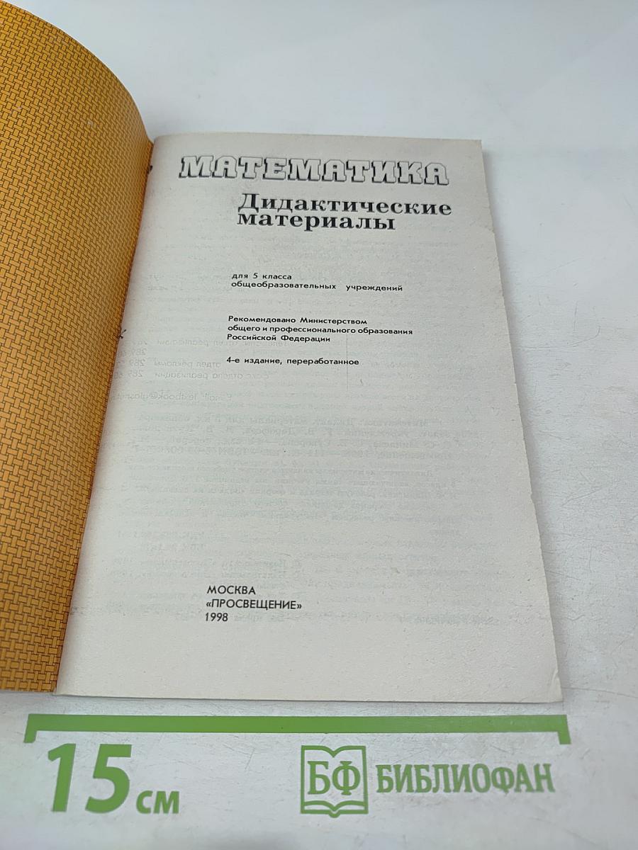 Математика. Дидактические материалы для 5 класса