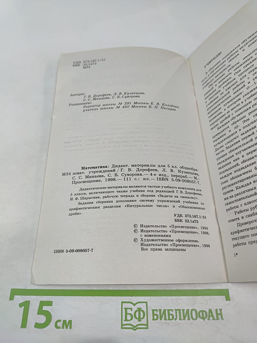 Математика. Дидактические материалы для 5 класса