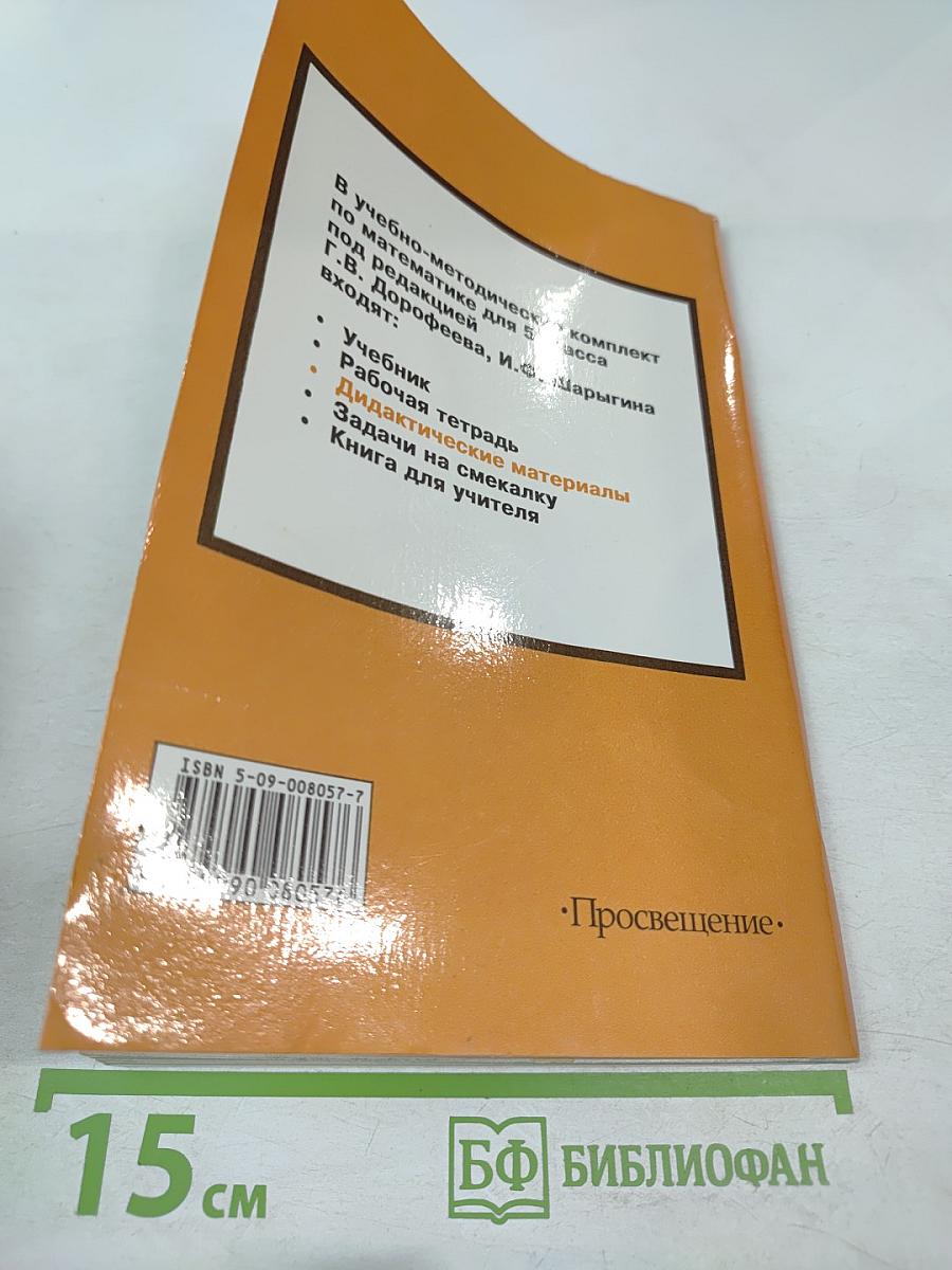 Математика. Дидактические материалы для 5 класса