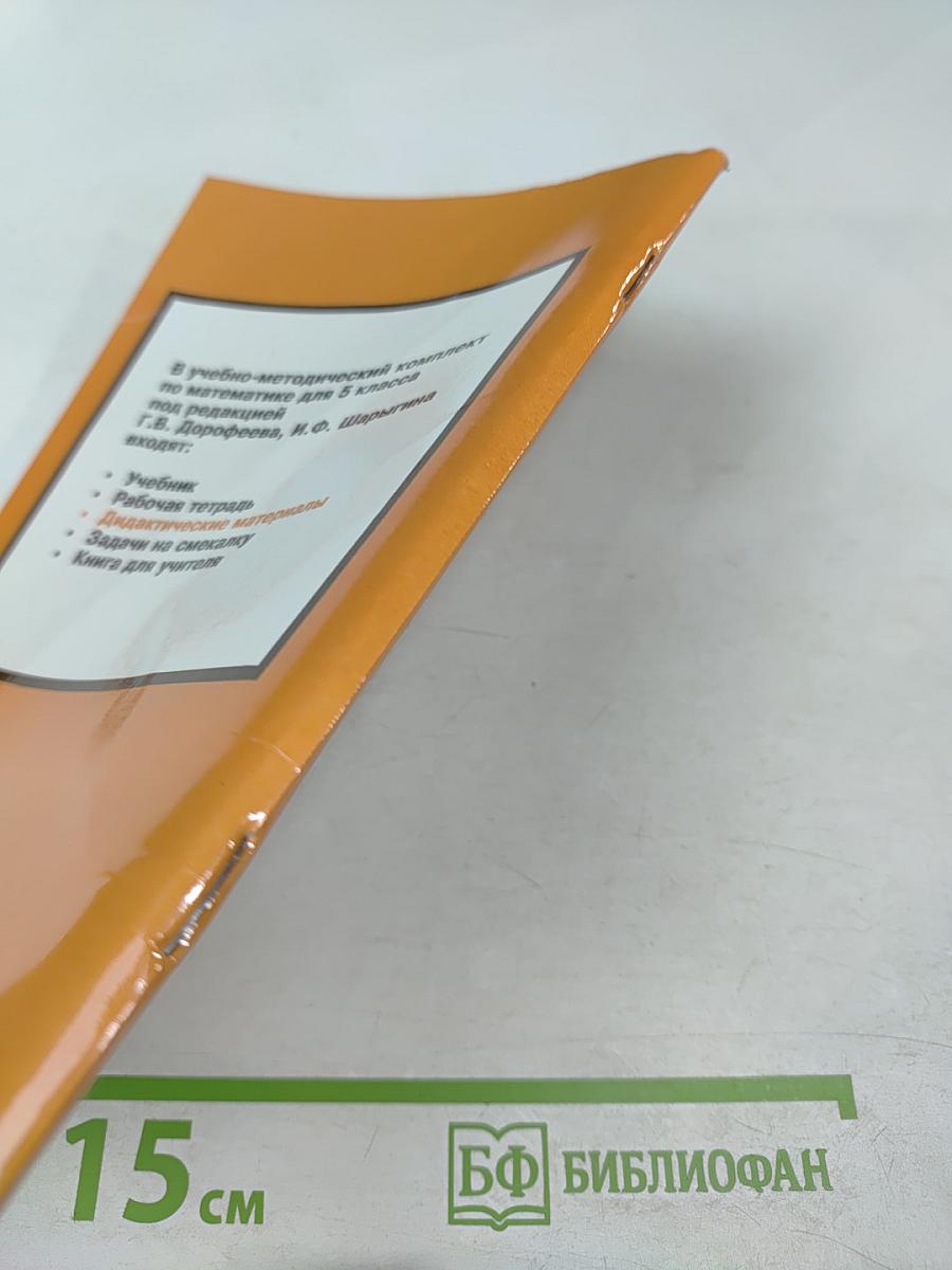 Математика. Дидактические материалы для 5 класса