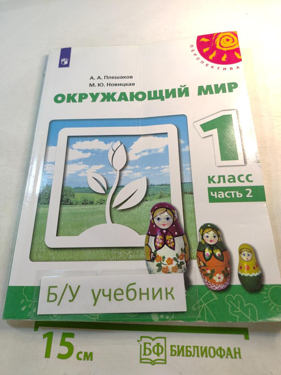 Окружающий мир. 1 класс. Часть 2