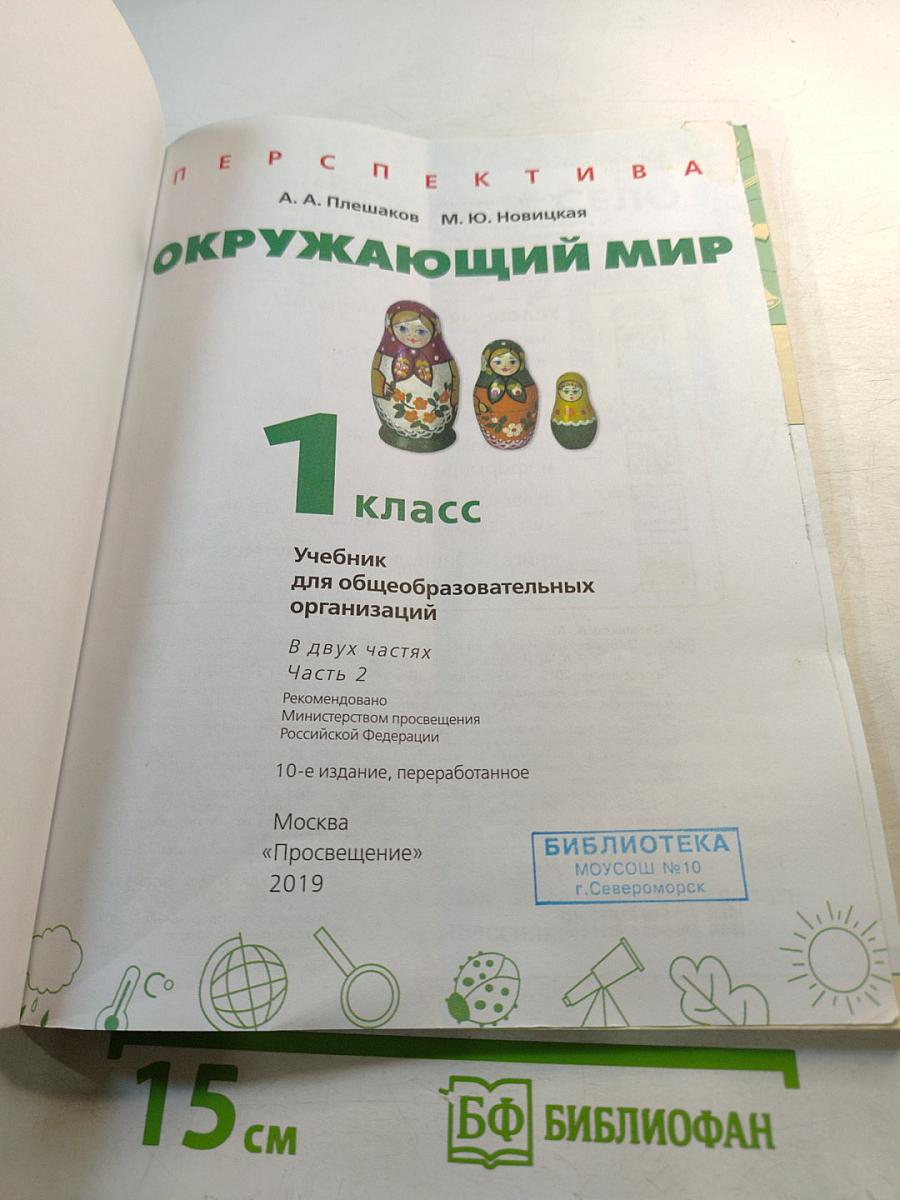 Окружающий мир. 1 класс. Часть 2