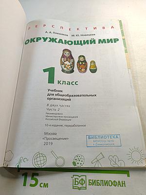 Окружающий мир. 1 класс. Часть 2