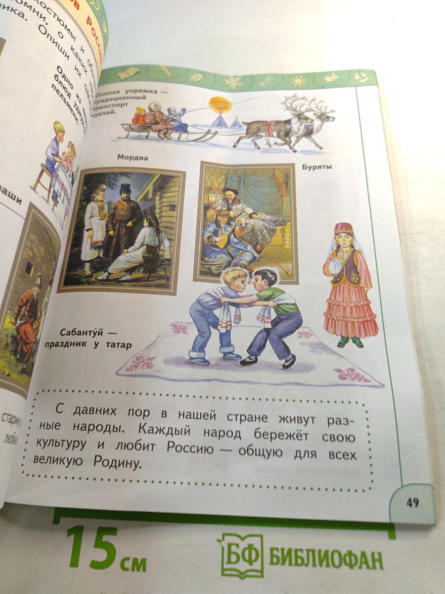 Окружающий мир. 1 класс. Часть 2