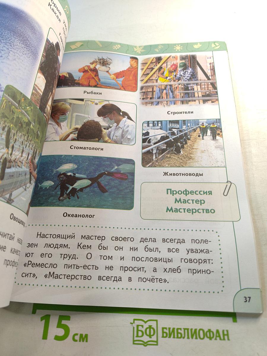 Окружающий мир. 1 класс. Часть 2