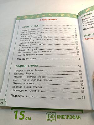 Окружающий мир. 1 класс. Часть 2