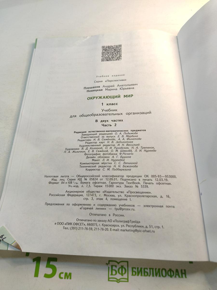 Окружающий мир. 1 класс. Часть 2