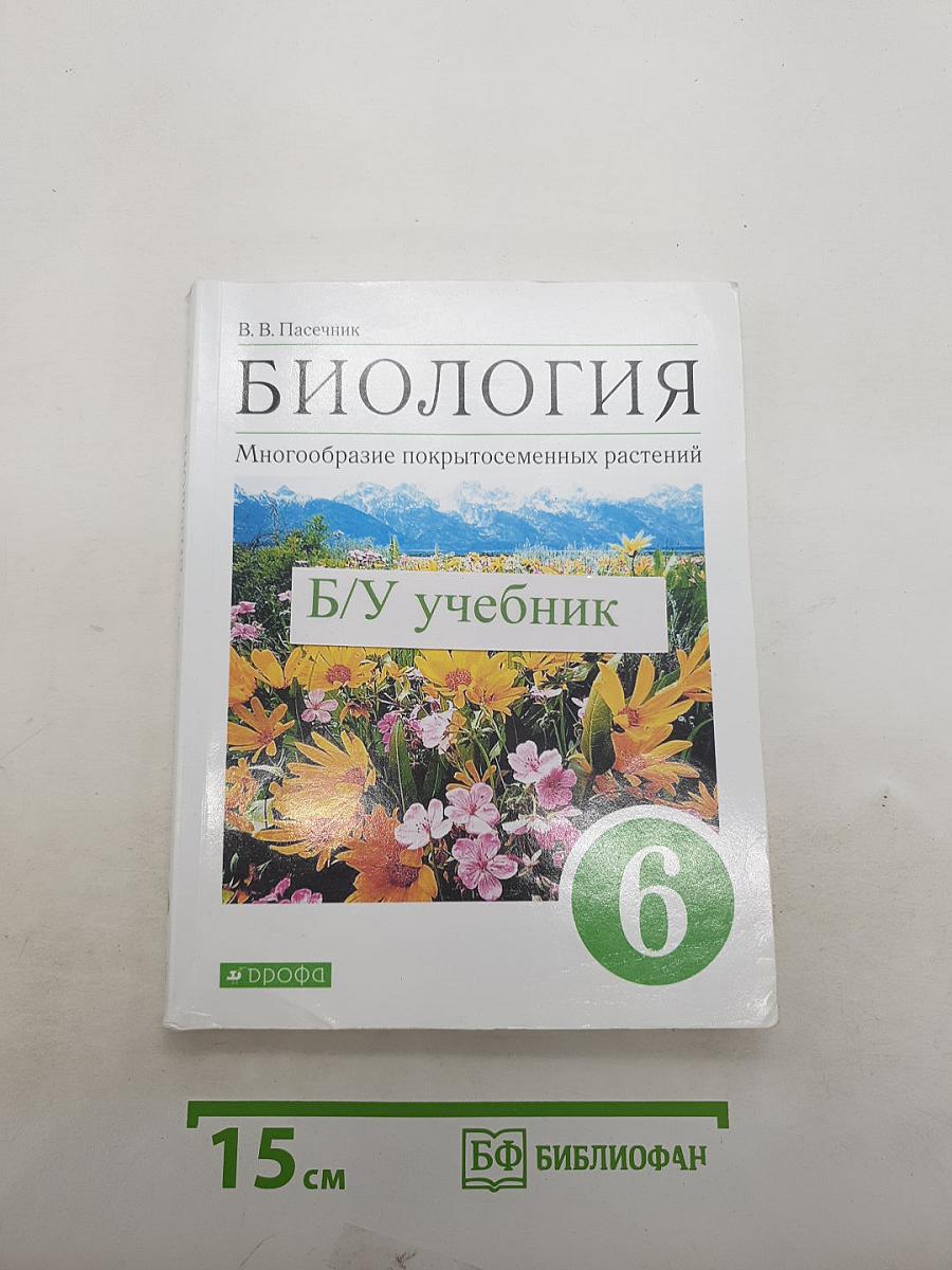 Биология. Многообразие покрытосеменных растений