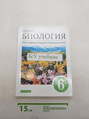 Биология. Многообразие покрытосеменных растений