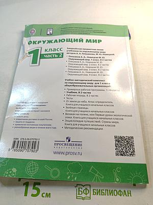 Окружающий мир. 1 класс. Часть 2