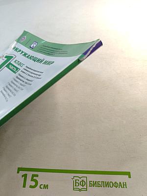 Окружающий мир. 1 класс. Часть 2